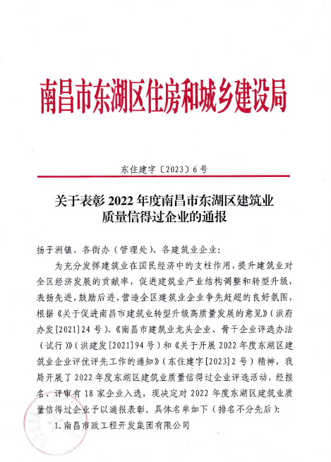 南昌市建筑工程集团有限公司获评2022年度南昌市东湖区建筑业质量信得过企业